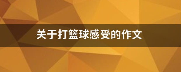 大学篮球运动员的耐力训练方案是什么?_0